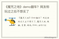 《魔咒之地》demo翻车？网友称玩过之后不想买了