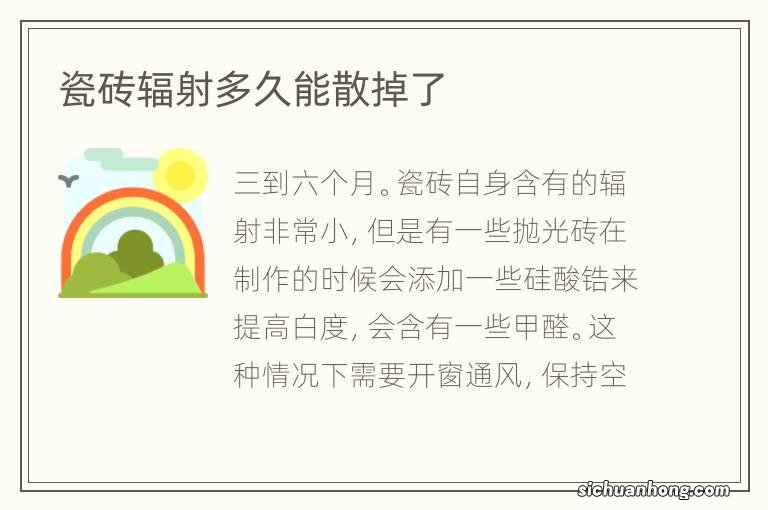 瓷砖辐射多久能散掉了