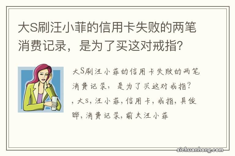 大S刷汪小菲的信用卡失败的两笔消费记录，是为了买这对戒指？