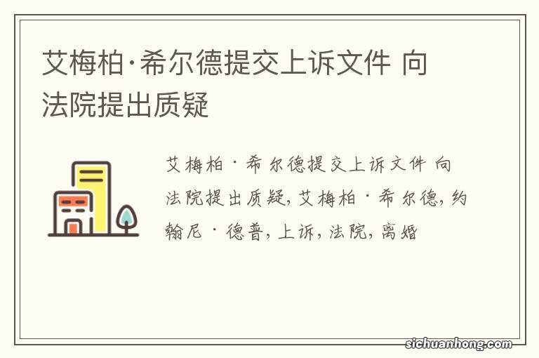 艾梅柏·希尔德提交上诉文件 向法院提出质疑