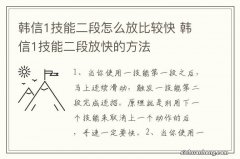 韩信1技能二段怎么放比较快 韩信1技能二段放快的方法