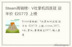 Steam周销榜：V社掌机四连冠 迎半价《2077》上榜