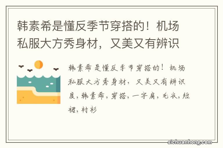 韩素希是懂反季节穿搭的！机场私服大方秀身材，又美又有辨识度