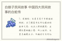 白娘子民间故事 中国四大民间故事的白蛇传