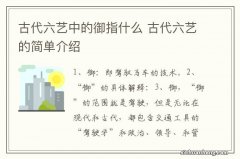 古代六艺中的御指什么 古代六艺的简单介绍