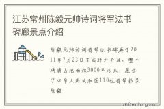 江苏常州陈毅元帅诗词将军法书碑廊景点介绍