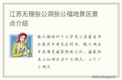 江苏无锡张公洞张公福地景区景点介绍