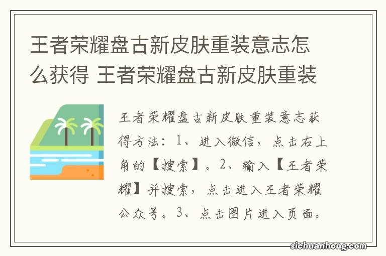 王者荣耀盘古新皮肤重装意志怎么获得 王者荣耀盘古新皮肤重装意志获得方法