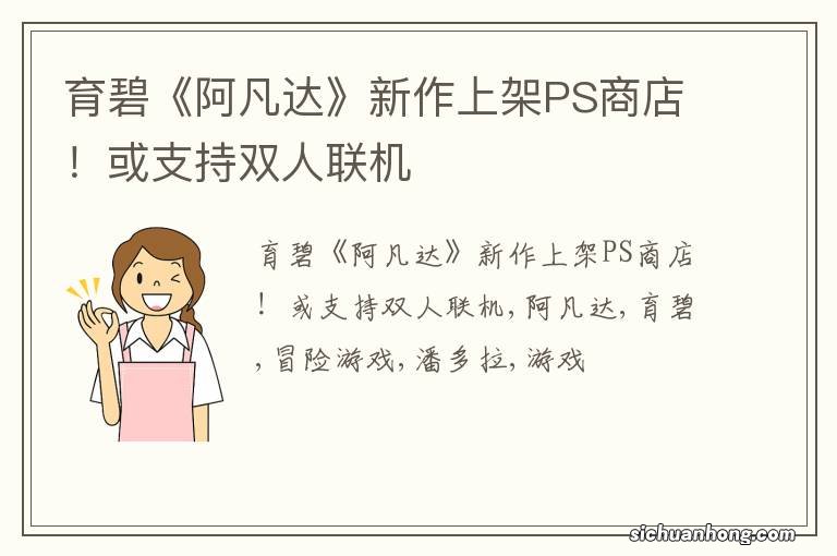 育碧《阿凡达》新作上架PS商店!或支持双人联机
