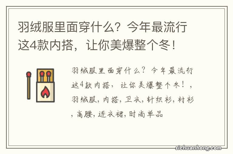 羽绒服里面穿什么?今年最流行这4款内搭,让你美爆整个冬!