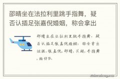 邵晴坐在法拉利里跳手指舞，疑否认插足张嘉倪婚姻，称会拿出证据