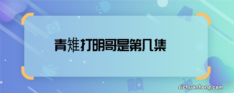 青雉打明哥是第几集 海贼王青雉vs明哥哪一集