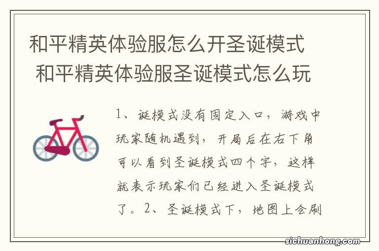 和平精英体验服怎么开圣诞模式 和平精英体验服圣诞模式怎么玩