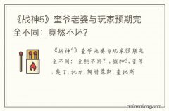 《战神5》奎爷老婆与玩家预期完全不同：竟然不坏？