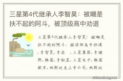 三星第4代继承人李智昊：被嘲是扶不起的阿斗，被顶级高中劝退