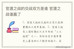 官渡之战的交战双方是谁 官渡之战谁赢了