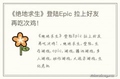 《绝地求生》登陆Epic 拉上好友 再吃次鸡！