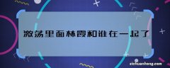 激荡里面林霞和谁在一起了 激荡林霞的结局是什么