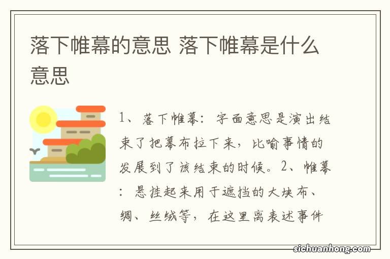 落下帷幕的意思 落下帷幕是什么意思