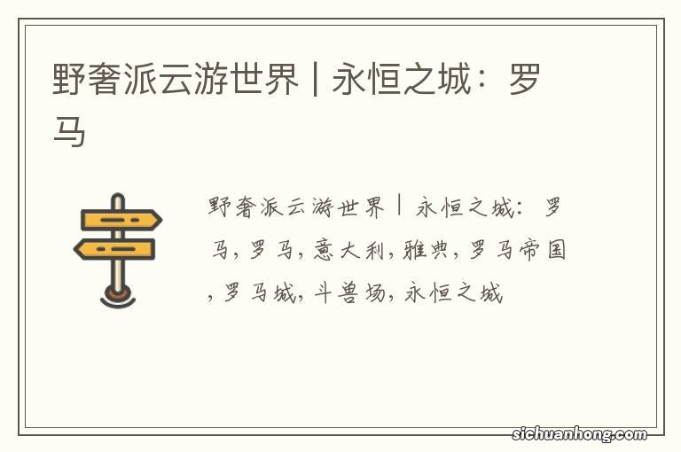野奢派云游世界 | 永恒之城:罗马