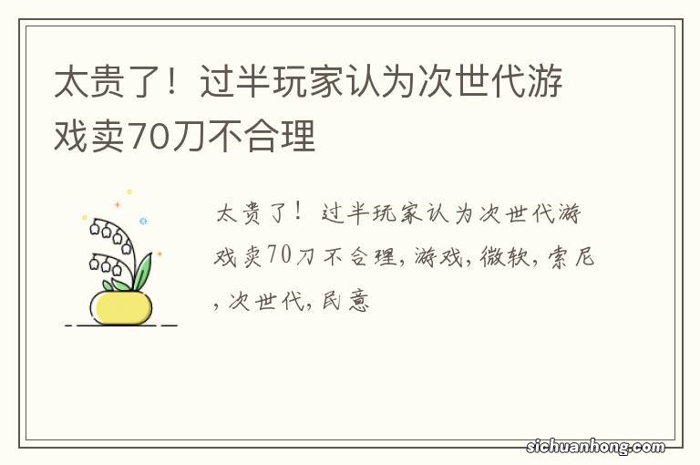 太贵了!过半玩家认为次世代游戏卖70刀不合理