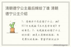 清朝德宁公主最后嫁给了谁 清朝德宁公主介绍