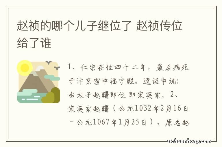 赵祯的哪个儿子继位了 赵祯传位给了谁