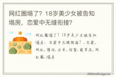 网红圈塌了？18岁美少女被告知塌房，恋爱中无缝衔接？