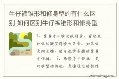 牛仔裤锥形和修身型的有什么区别 如何区别牛仔裤锥形和修身型