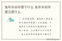 兔年本命年要干什么 兔年本命年要注意什么