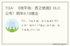 TGA：《地平线：西之绝境》DLC公布！明年4.19推出