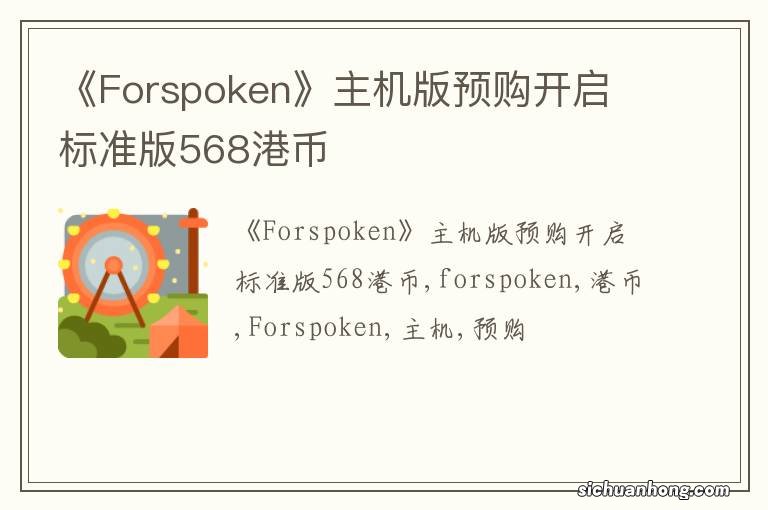 《Forspoken》主机版预购开启 标准版568港币