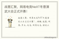 战意汇聚，网易电竞NeXT冬意演武大会正式开赛！