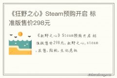 《狂野之心》Steam预购开启 标准版售价298元