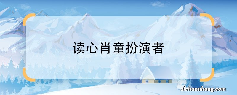 读心肖童扮演者电视剧读心中的肖童是谁扮演的