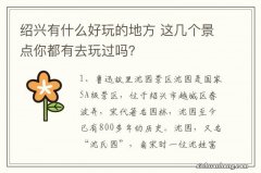 绍兴有什么好玩的地方 这几个景点你都有去玩过吗？