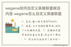 wegame如何自定义英雄联盟喊话内容 wegame怎么自定义英雄联盟喊话内容