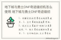 地下城与勇士DNF奇迹缝纫机怎么使用 地下城与勇士DNF奇迹缝纫机如何使用