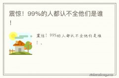 震惊！99%的人都认不全他们是谁！