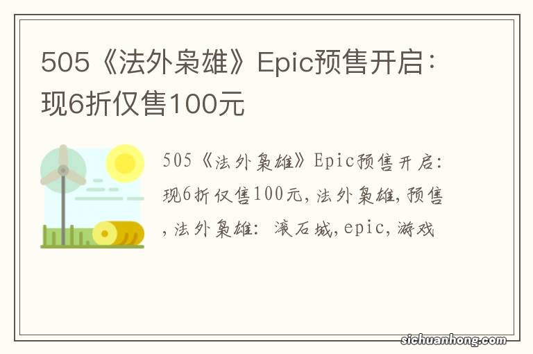 505《法外枭雄》Epic预售开启：现6折仅售100元