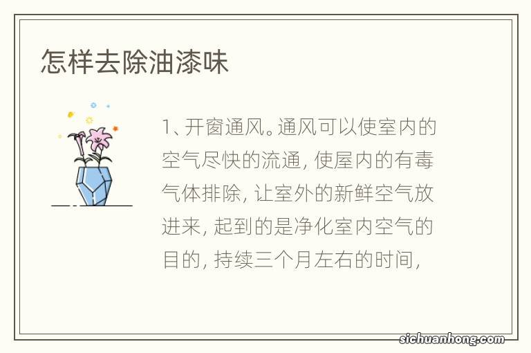 怎样去除油漆味