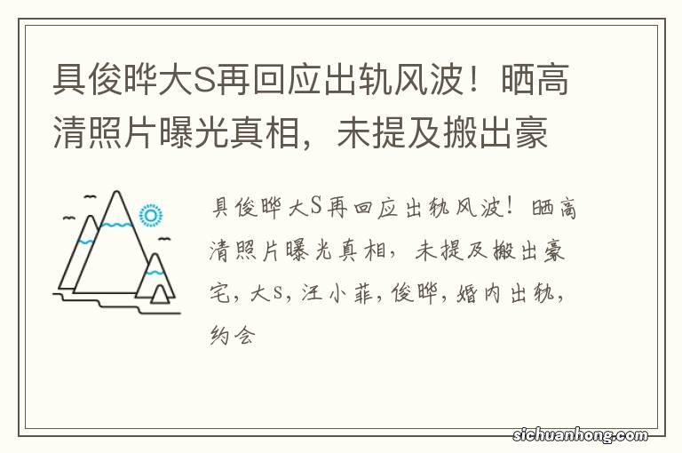 具俊晔大S再回应出轨风波!晒高清照片曝光真相,未提及搬出豪宅