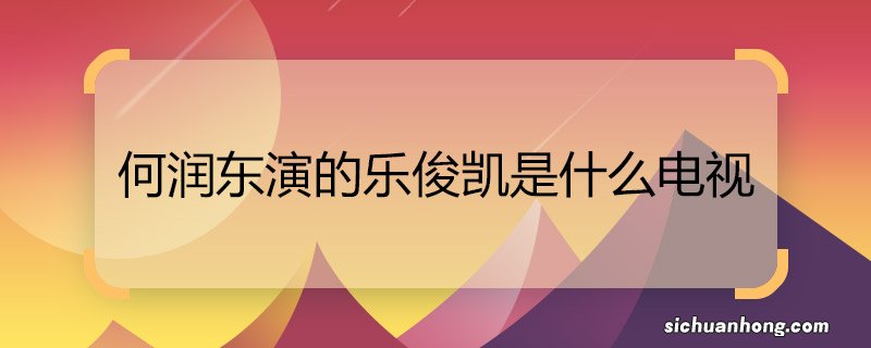 何润东演的乐俊凯是什么电视 何润东演的乐俊凯出自哪部电视