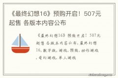 《最终幻想16》预购开启！507元起售 各版本内容公布