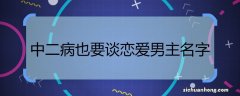 中二病也要谈恋爱男主名字 中二病也要谈恋爱男主名字是什么