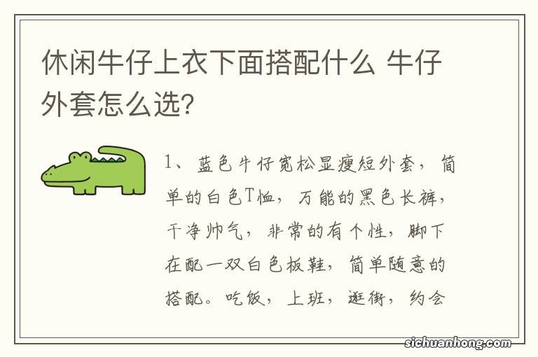 休闲牛仔上衣下面搭配什么 牛仔外套怎么选?