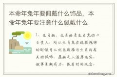 本命年兔年要佩戴什么饰品，本命年兔年要注意什么佩戴什么