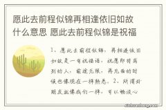 愿此去前程似锦再相逢依旧如故什么意思 愿此去前程似锦是祝福吗