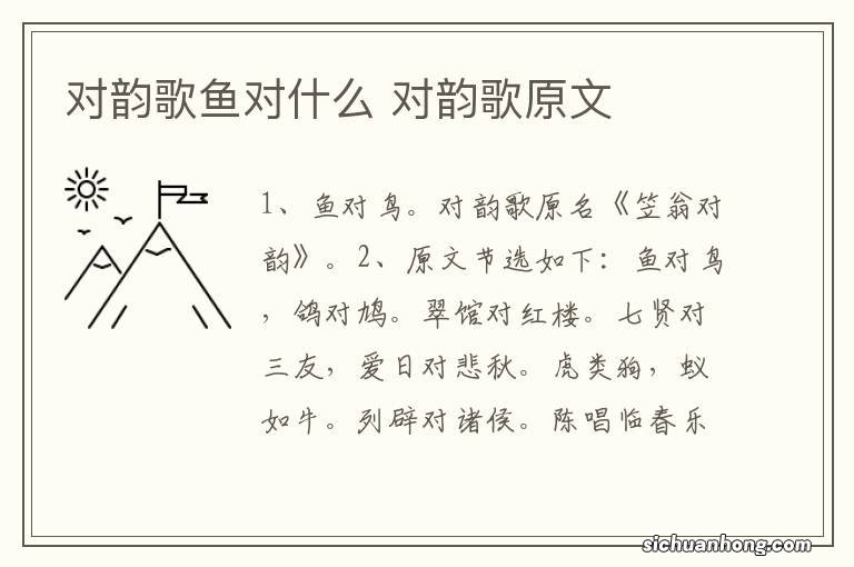 对韵歌鱼对什么 对韵歌原文