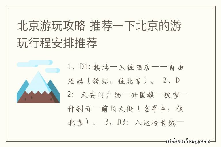 北京游玩攻略 推荐一下北京的游玩行程安排推荐